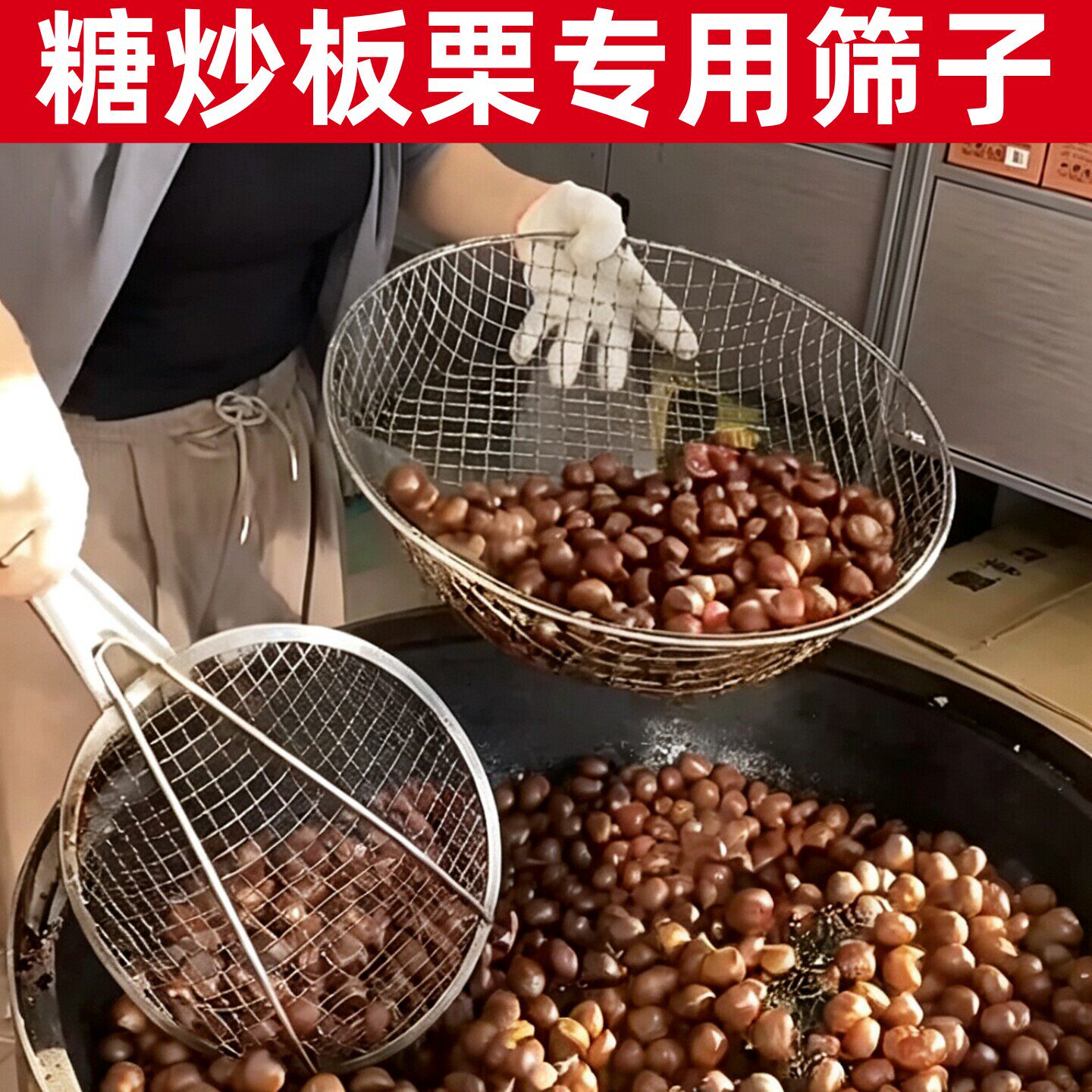 炒板栗专用筛子商糖出锅沙