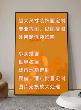 装饰画定制免费找高清图全网画面皆可潮流版画来图定制超大尺寸画