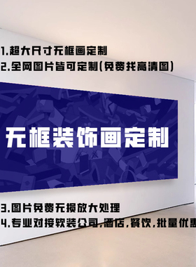超大尺寸无框画定制全球潮流艺术家画面定制酒店民宿批量来图定制