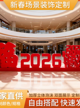 2026新年元旦商场中庭装饰橱窗4S店铺年会场景布置舞台造型摆件