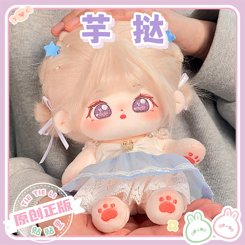 【芋挞】贴贴里棉花娃娃女20cm衣服娃衣无属性有骨架官方正版公仔