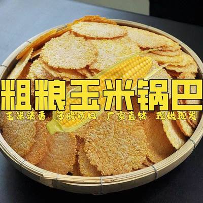 玉米锅巴非油炸0脂肪粗粮零食