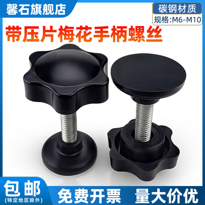 六星梅花型碳钢全胶压板调节螺丝