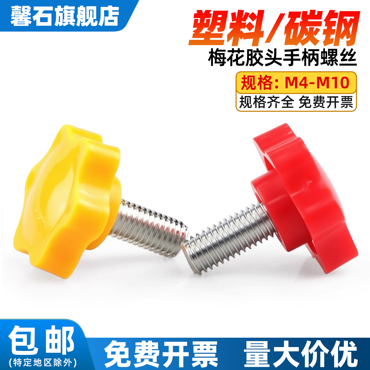 手拧塑料把手红色螺丝六星白色梅花螺栓黄色胶头手柄旋钮M4M5M6M8