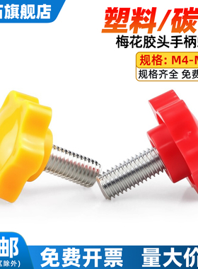 手拧塑料把手红色螺丝六星白色梅花螺栓黄色胶头手柄旋钮M4M5M6M8
