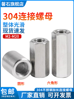 304不锈钢圆形螺母柱加长螺帽牙条丝杆连接六角螺丝帽M4M5M6M8M10