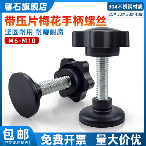 六星304全胶压片梅花型手柄螺丝