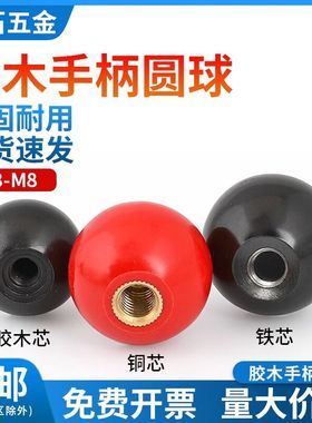 胶木手柄球形塑料圆球电木操作杆红色球头握把手铁铜芯螺母M5M6M8