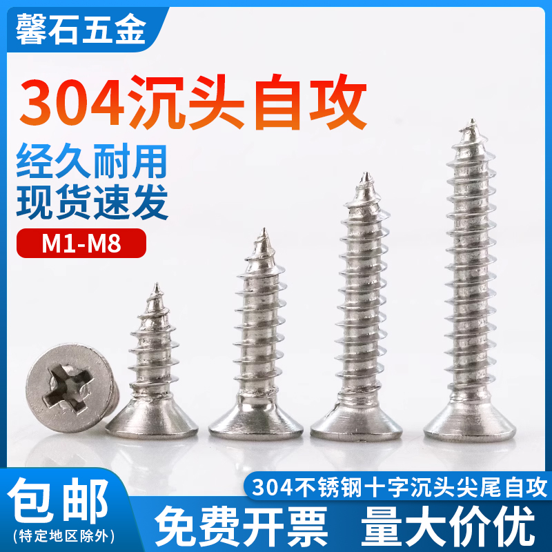 304不锈钢沉头十字自攻螺丝