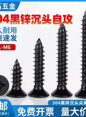 镀黑锌304不锈钢螺钉十字沉头自攻螺丝黑色KA自攻M1.7M2.3M2.6M3