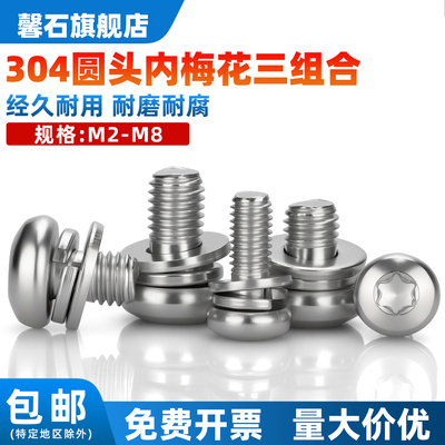 304不锈钢GB2672盘头梅花三组合螺丝圆头带平弹垫片螺栓螺钉大全