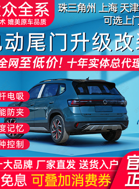 电动尾门大众途锐观凯探岳影歌观凌渡L速迈腾ID3/4高尔夫7/8VS7/5