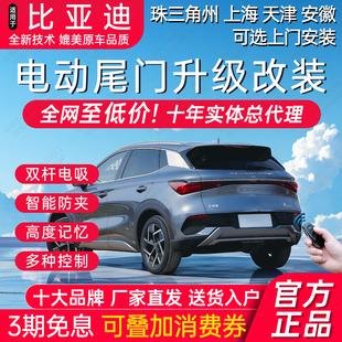 电动尾门比亚迪海鸥秦L元 plus海豚UP海豹06宋LDMi汉MAXProEV改装