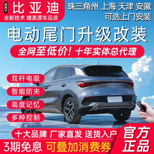 比亚迪全系电动尾门改装后备箱