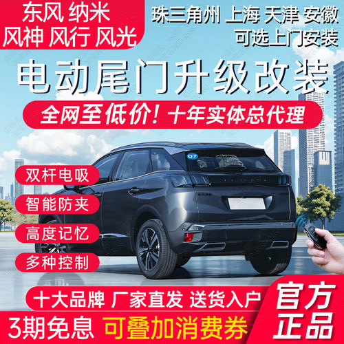电动尾门东风纳米AX7备箱改装