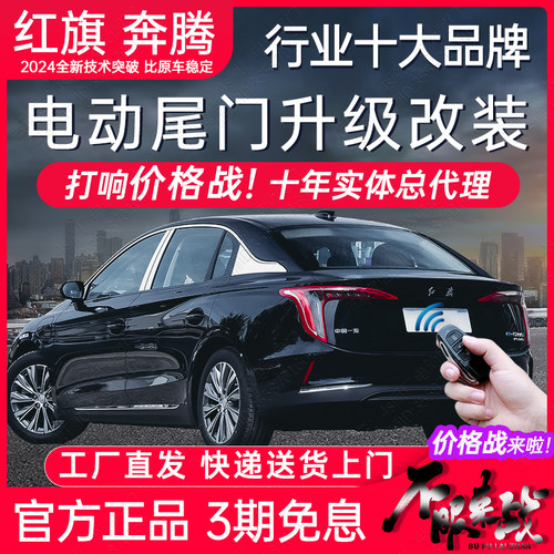 红旗奔腾电动尾门改装后备箱升级