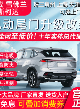 电动尾门雪佛兰探界PLUS者荣威RX5M7AX斯柯达科迪亚克开拓者畅巡