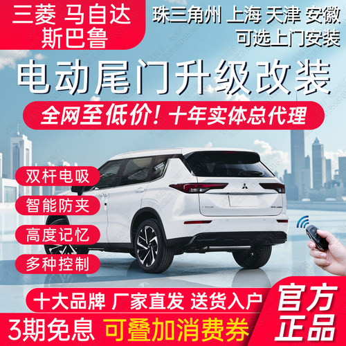 电动尾门三菱马自达斯巴鲁改装