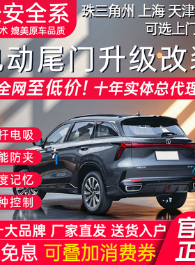 电动尾门CS75长安UNI-T引力CS55 35 CS85 PRO plus X7欧尚X5改装