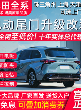 电动尾门丰田锐陆凌荣放锋汉威兰达塞纳格瑞维亚洲龙铂智3X改装