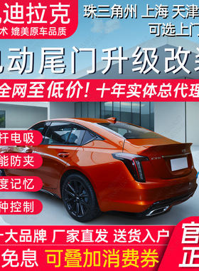 电动尾门适用于凯迪拉克CT4 CT5 CT6 GT4 XT4 XT5 XTS 双杆改装