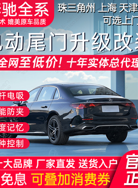 电动尾门奔E级C级S级A GLAGLBCLS CLAGLC威霆驰B级后备厢改装双杆