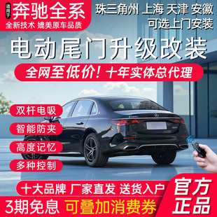 双杆 CLAGLC威霆驰B级后备厢改装 电动尾门奔E级C级S级A GLAGLBCLS