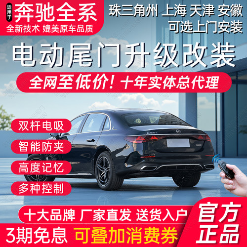 奔驰全系电动尾门改装后备厢升级