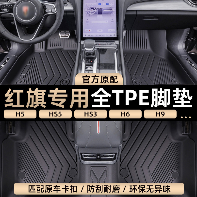 TPE汽车脚垫专用 于 于红旗H5 HS5 EQM5 H9 HS3 H6 H7 HS7全包围
