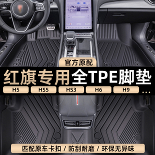 TPE汽车脚垫专用 于 于红旗H5 HS5 EQM5 H9 HS3 H6 H7 HS7全包围