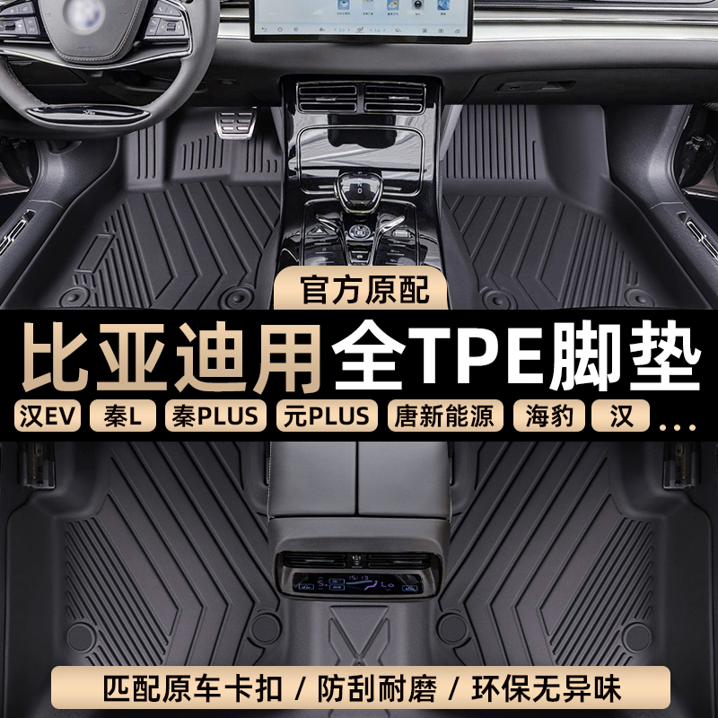 专用于元秦lplus汉宋pro唐比亚迪ev海鸥豚dmi驱逐舰05tpe汽车脚垫