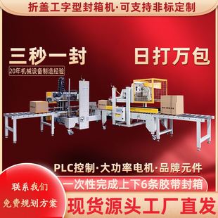 电器包装 自动折盖工字型封箱机 封箱机厂家 全自动四角边封箱机