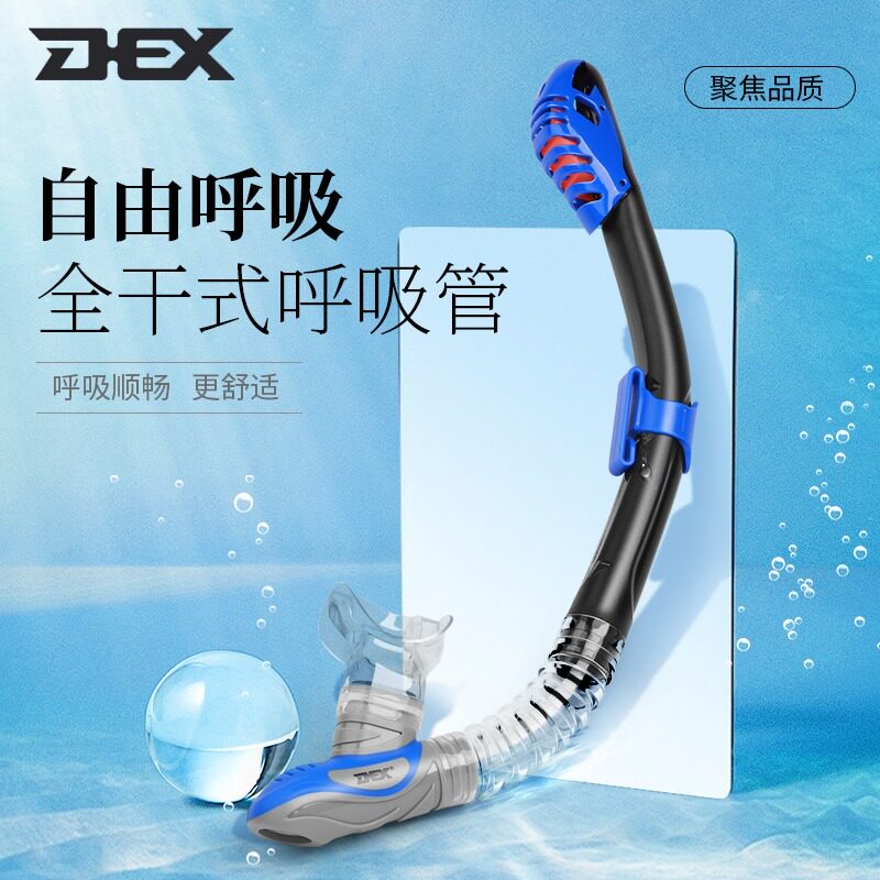 DEX呼吸管浮潜三宝咬管游泳水肺