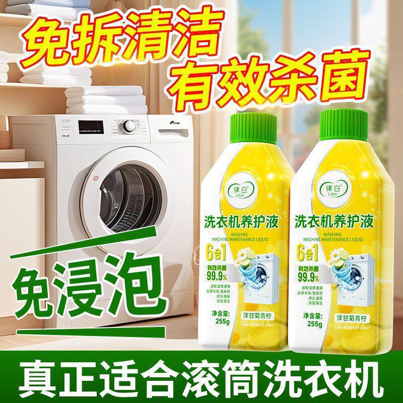律白洗衣机养护剂青柠香氛免浸泡全自动滚筒波轮除垢清洁剂xs图片