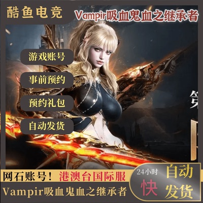 血之继承者账号账号港澳台国际服