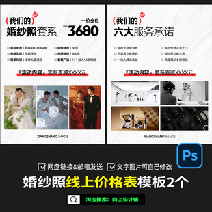 婚纱照摄影楼写真线上套餐价目表价格表报价单设计模版psd素材