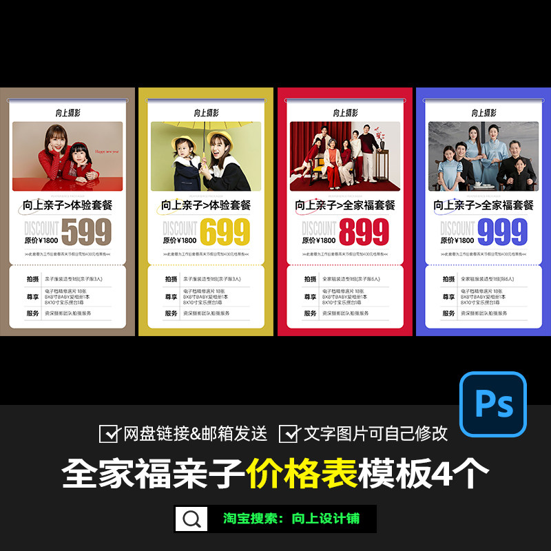 2024全家福亲子照儿童摄影套餐价格表价目单报价设计模板psd素材