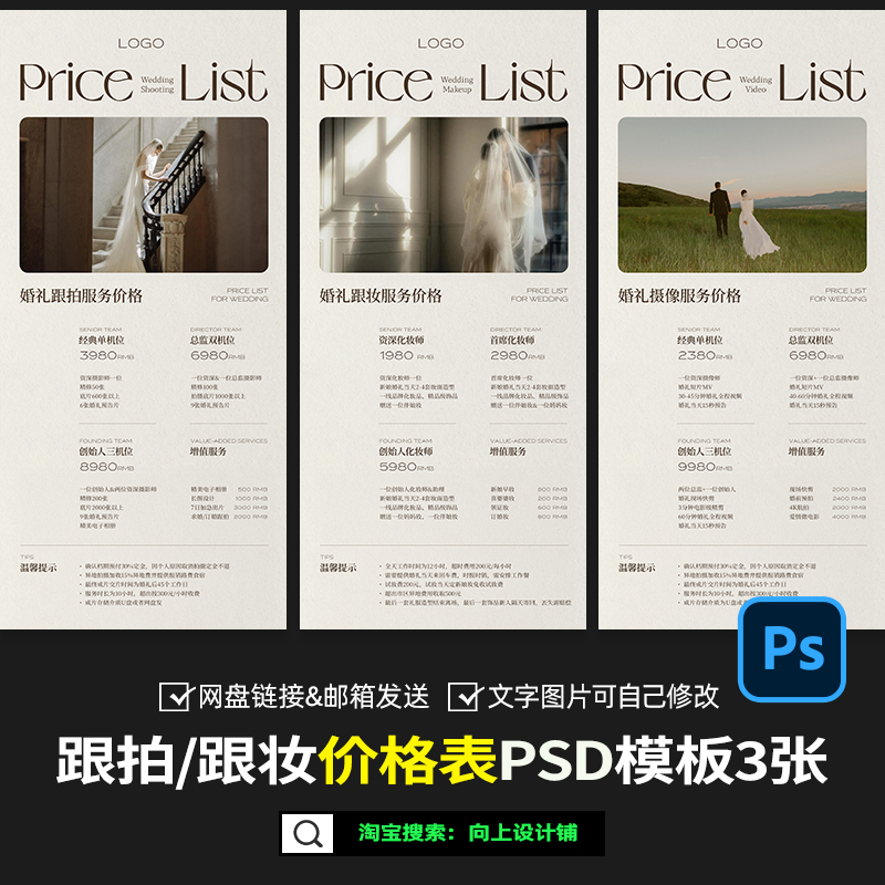 2025婚礼跟拍摄像影跟妆价格表价目表套餐报价单设计模板psd素材