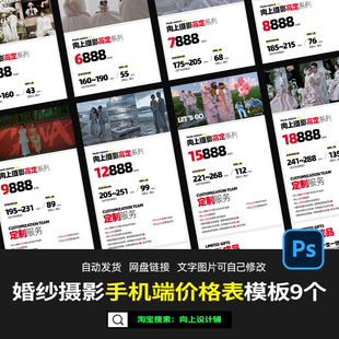 婚纱摄影楼工作室价目价格表手机端电脑设计模板psd薇拉电子版