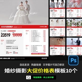 活动套餐表单婚纱照摄影楼高端大促价格单价目表psd素材设计模板
