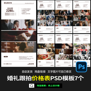 2023婚礼摄影摄像跟拍跟妆工作室套餐价格单价目表设计模板素材ps