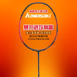 川崎蜘蛛侠王者归来六星高端羽毛球拍4U超轻全碳素力量进攻型单拍