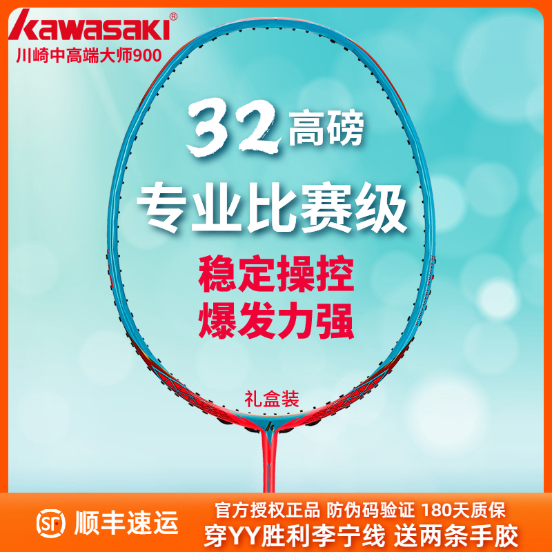 川崎大师900五星高端羽毛球拍4U超轻全碳纤维专业力量进攻型单拍