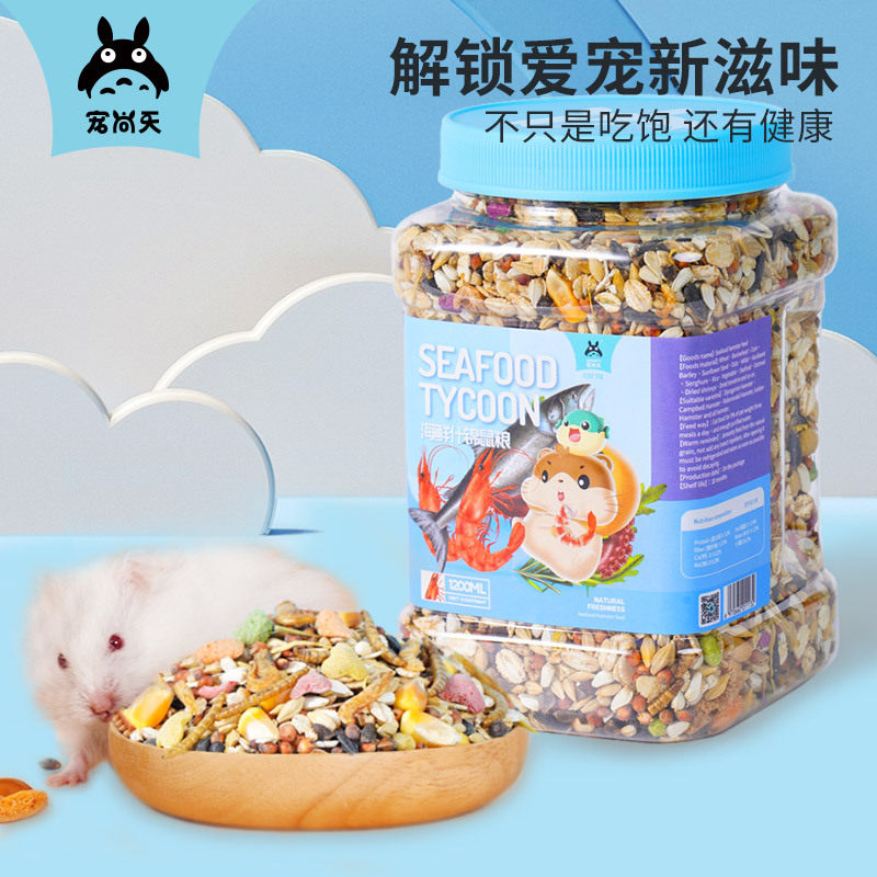 宠尚天仓鼠粮食主粮海鲜营养金丝熊饲料花枝鼠零自配食物用品大全