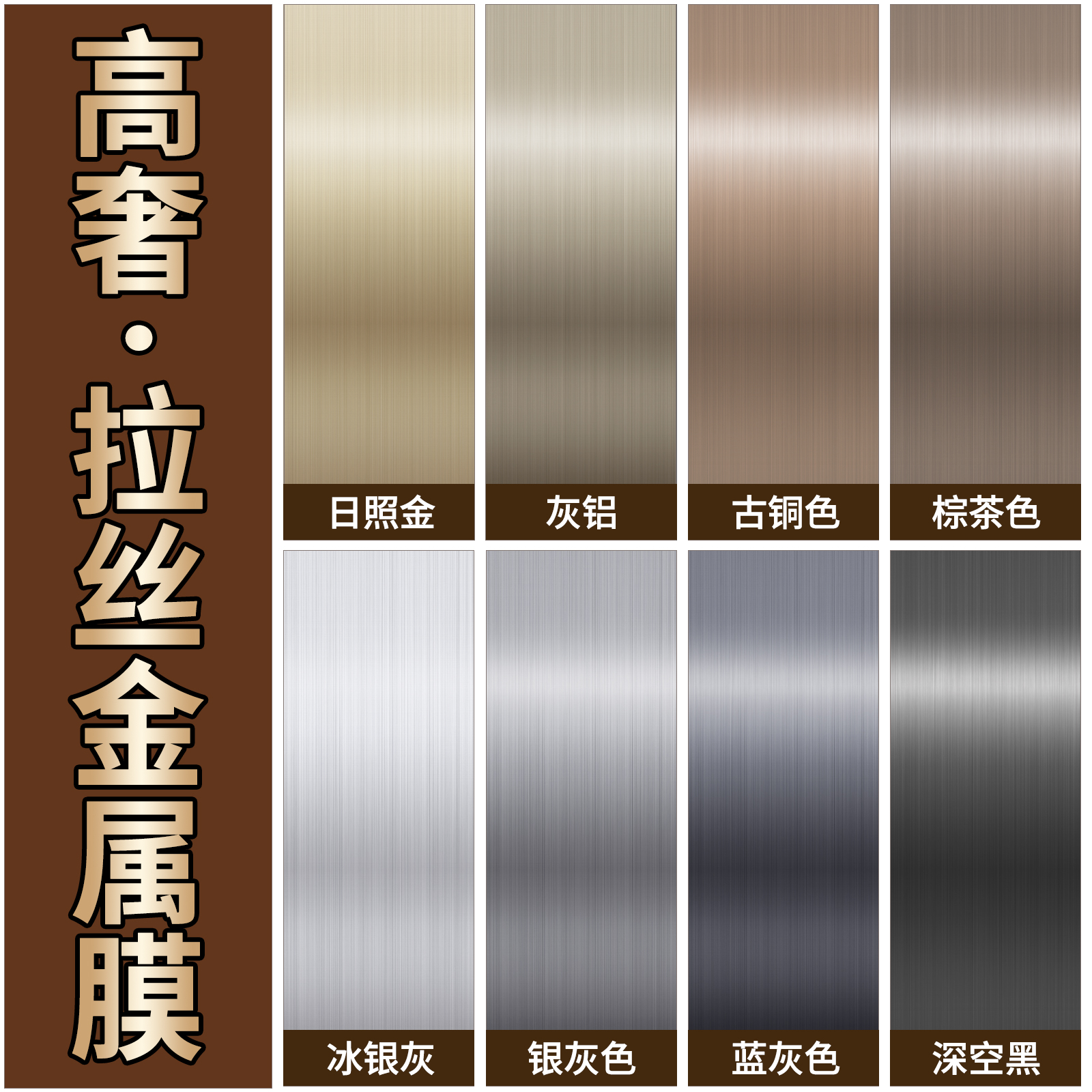 拉丝金属膜电梯门轿厢内翻新改色高级防水防火冰箱橱柜不锈钢贴膜