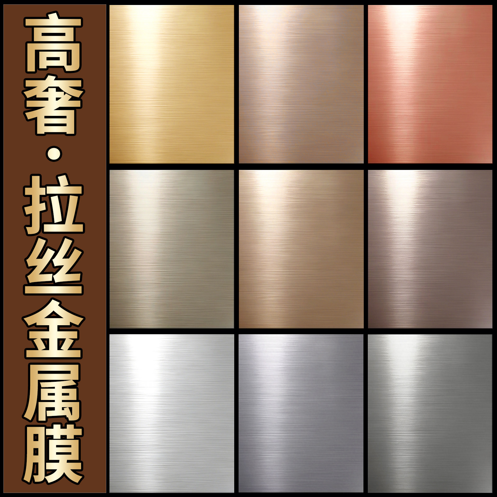 电梯门冰箱翻新改色拉丝金属膜图片