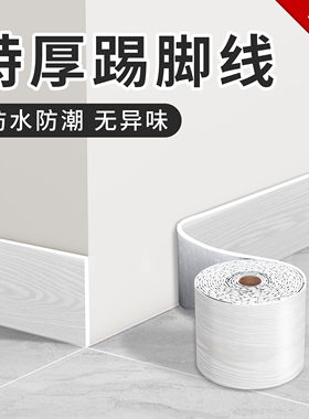 踢脚板自粘pvc踢脚线墙贴窗台板门框腰线装饰墙角线地板瓷砖贴纸