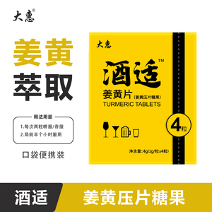 惠纽萃大惠酒适姜黄压片糖果姜黄萃取酒前2粒舒服一整夜便携盒装
