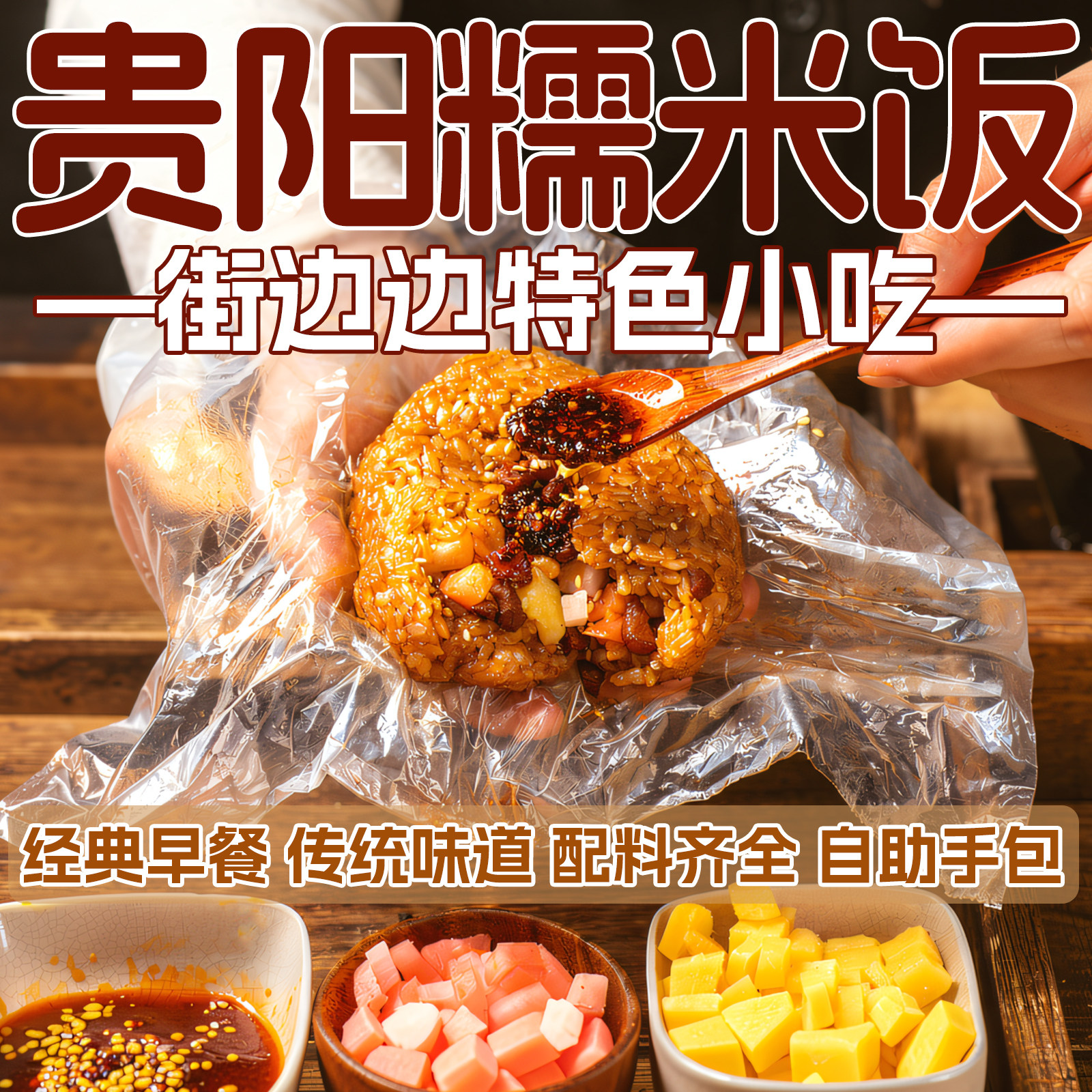 黔小二贵州特产糯米饭 贵阳街头特色小吃早餐带配料手包糯米饭团