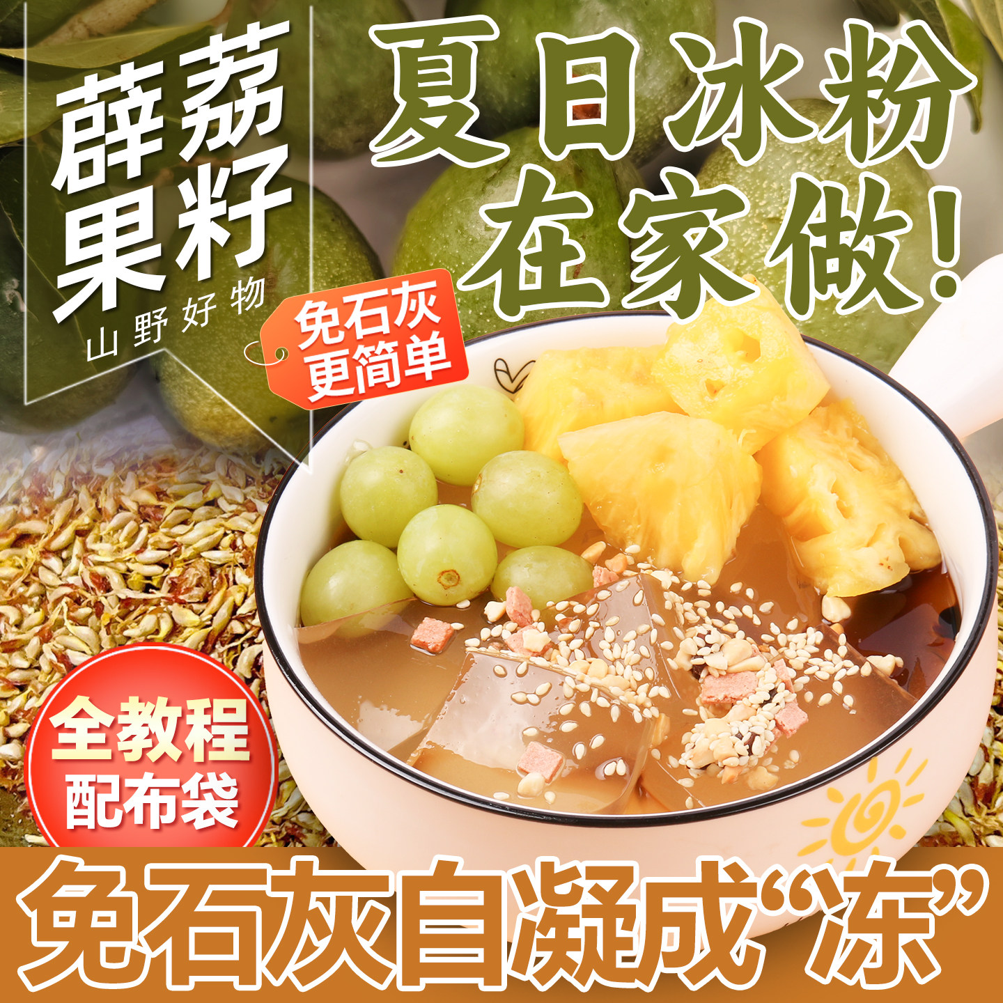 贵州特产免石灰手搓冰粉籽薜荔木莲凉粉籽家用自制爱玉果冻材料